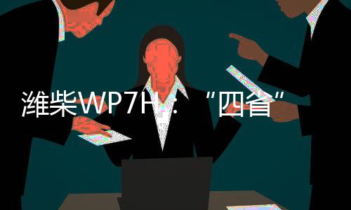 潍柴稳稳抓住每一次赚钱机遇