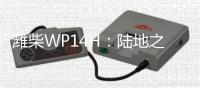 潍柴WP14H：陆地之王出征，高效运输所向披靡