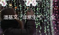 潘基文“非常生气”
：全球应对气候变化“行动没跟上承诺”