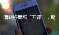 潘晓婷商场“开课”，期待丁俊晖、赵心童会师上海大师赛决赛