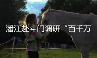 潘江赴斗门调研“百千万工程”重点项目	，检查督导防汛防台风工作