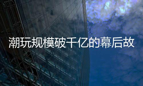 头部品牌售价持续走高