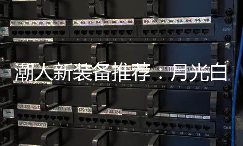 潮人超美到手价1529.2元起