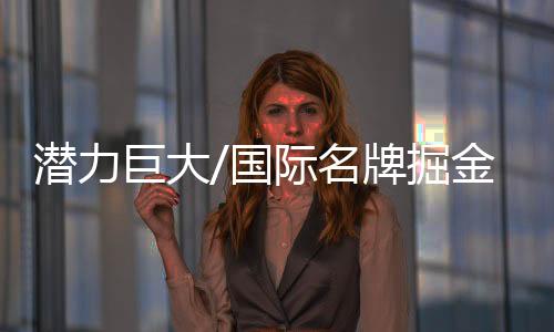巨大掘金有数据显示