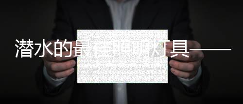 与群鱼共舞;想要探索海底