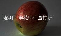 澎湃�
：申花U21温竹新私自参加苏超，未经允许被俱乐部处罚