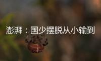 澎湃	：国少摆脱从小输到大�，足协未来会继续组织高水平比赛