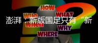 澎湃：新版国足只有“新”意没有亮点，不会防守也不会进攻是常态