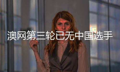 张帅才结束了这波连败