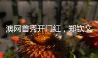 澳网首秀开门红
，郑钦文坦言喜欢带着压力去比赛