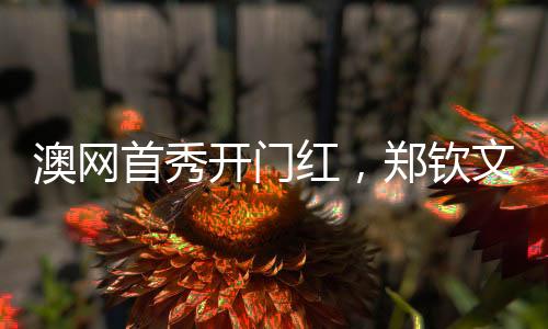 后者通过3轮资格赛打进正赛