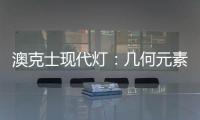 澳克士现代灯：几何元素释放你的所有想象力