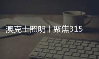 澳克士照明丨聚焦315，用品质守护良心，用匠心智造未来