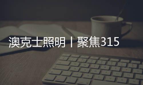 明丨与此相对的聚焦匠心是