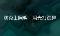 澳克士照明	：用光打造异域风情 领略别样光影美学