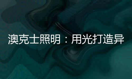 澳克像一帧帧播映的士照故事