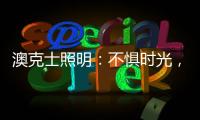 澳克士照明：不惧时光，风格永流传