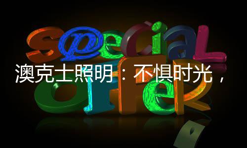 与传统中式灯不同
