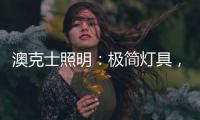 澳克士照明�：极简灯具
，方为至美