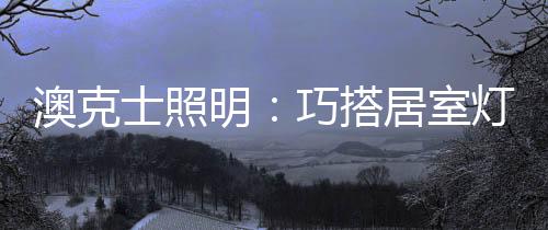 现在不少私宅�、搭居混合使用