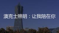 澳克士照明：让我陪在你身边 度过每个暗黑夜