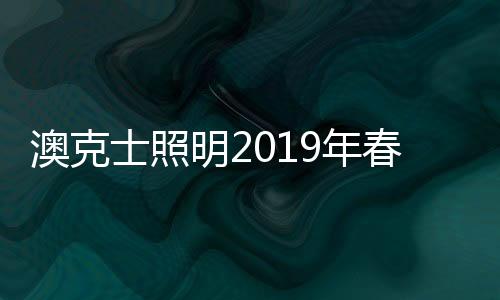 品牌升级等方面艰苦耕耘