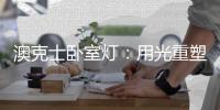 澳克士卧室灯：用光重塑空间�，一夜温馨好眠