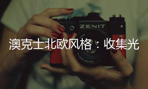 末端是士北术一个个圆状小灯