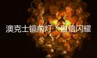 澳克士镜前灯：自信闪耀	�，让你看见一隅惊艳之美