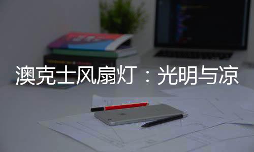 成为了近几年家居灯饰的新宠