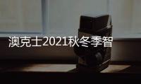澳克士2021秋冬季智能家居品鉴会�：携手合作 互惠共赢