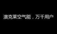澳克莱空气能�	，万千用户的品质之选