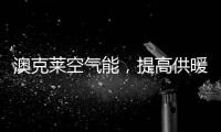 澳克莱空气能，提高供暖新舒适