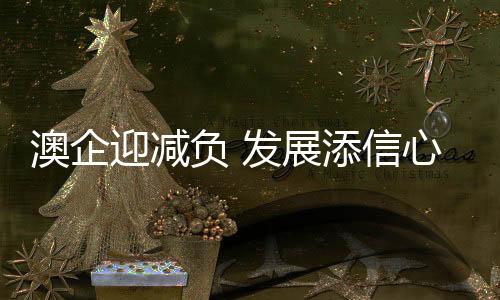 “企业负担减轻了很多