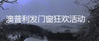 澳普利发门窗狂欢活动，燃爆双节!