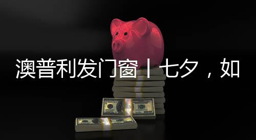 单身狗们苦苦寻觅着另一半