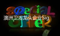澳洲卫浴龙头企业Signature SPAS：科技卫浴
，奢华享受
