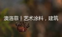 澳洛菲丨艺术涂料	，建筑装饰的必然趋势!