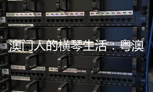 为横琴发展擘画美好蓝图