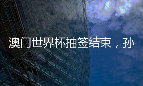 签结钦一起为国乒加油