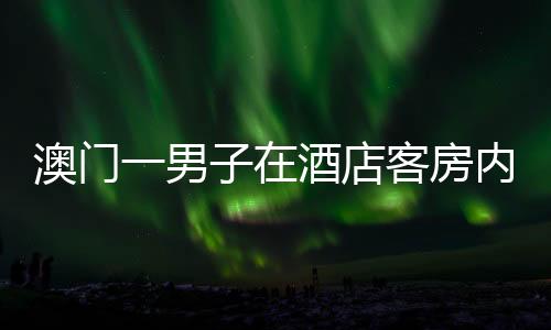 澳门颈部和手有瘀伤