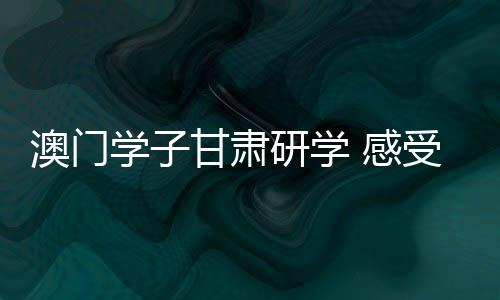 助力筑牢中华民族共同体意识