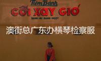 澳街总广东办横琴检察服务联系点揭牌成立