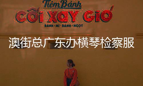 总广践行新时代“枫桥经验”