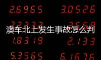 澳车北上发生事故怎么判�？这些粤港澳大湾区跨境纠纷典型案例有答案
