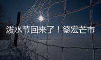泼水节回来了！德宏芒市超十万人广场泼水狂欢庆佳节