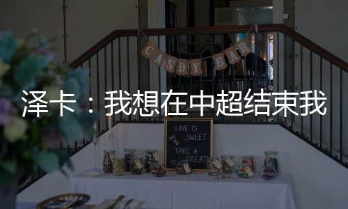 日本泽卡表示
：“当时