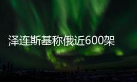 泽连斯基称俄近600架无人机袭击乌方