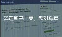 泽连斯基	�：美、欧对乌军事援助渠道已全面恢复！俄罗斯：美方这一行为“纯属生意”，等待特朗普发表“重大声明”