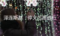 泽连斯基
：停火后愿进行“任何形式”谈判但领土问题除外